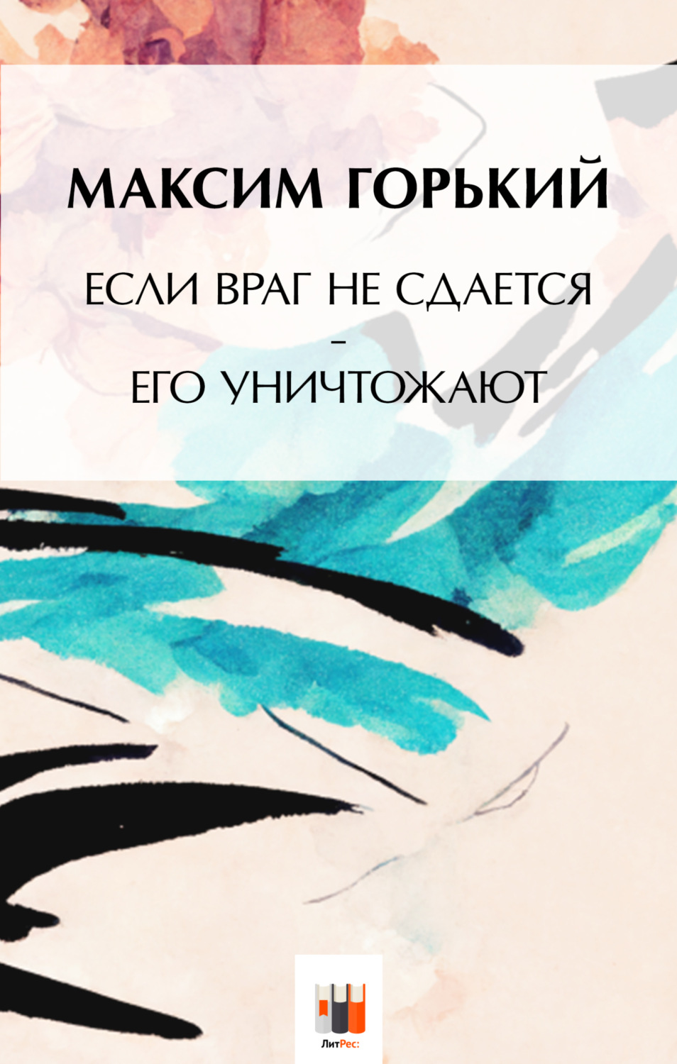 Обложка книги «Если враг не сдаётся, – его уничтожают»