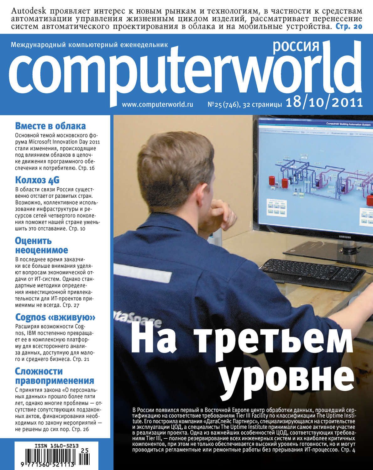 Обложка книги «Журнал Computerworld Россия №25/2011»