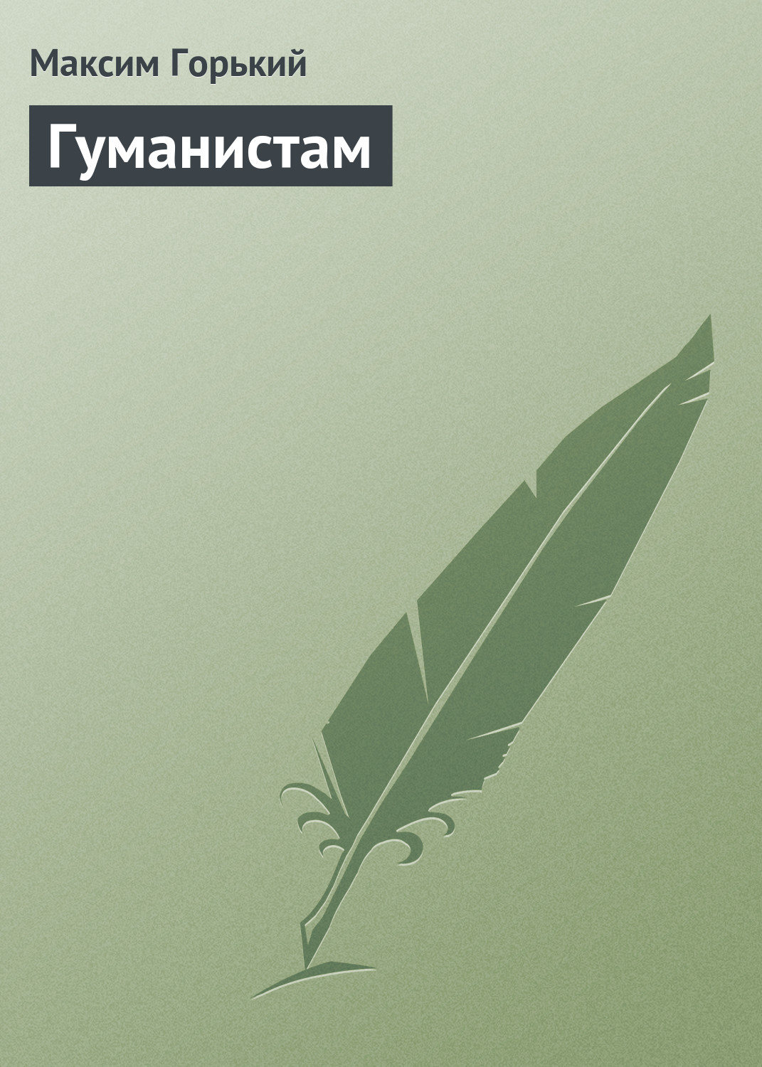 Обложка книги «Гуманистам»