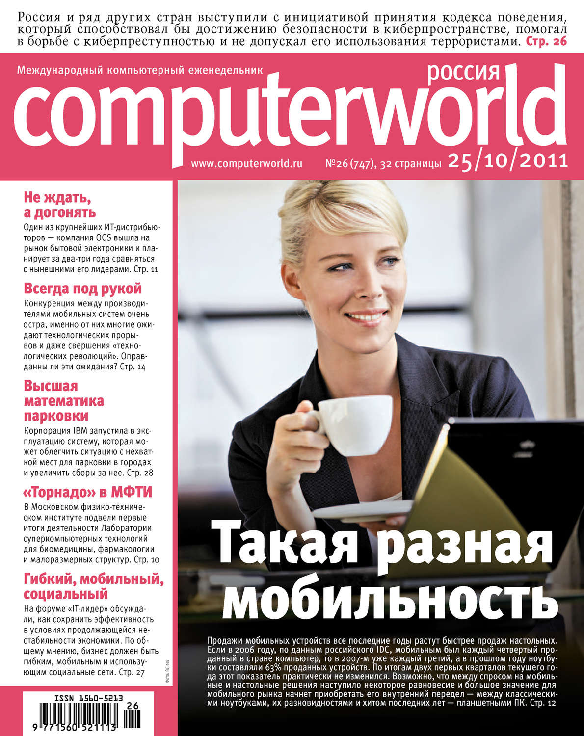 Обложка книги «Журнал Computerworld Россия №26/2011»