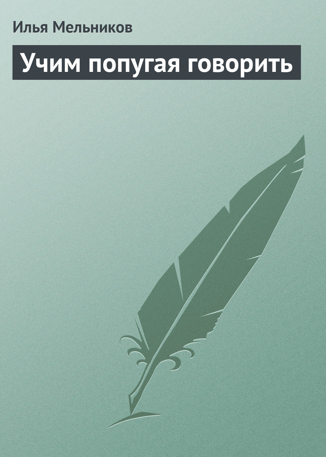 Обложка книги «Учим попугая говорить»