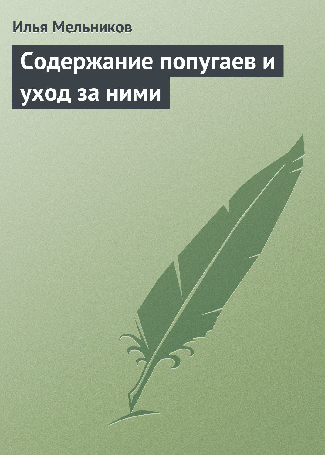 Обложка книги «Содержание попугаев и уход за ними»
