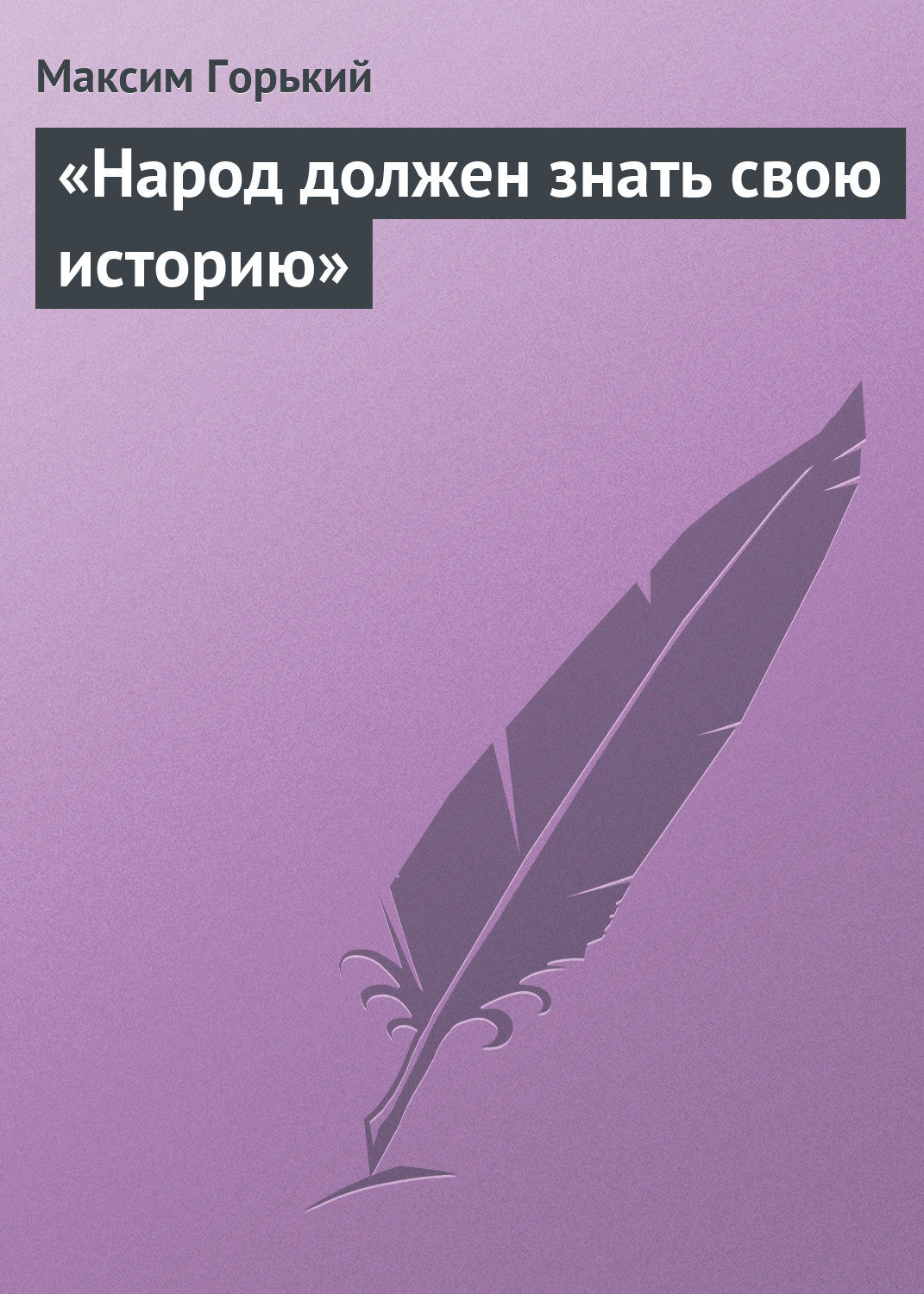 Обложка книги ««Народ должен знать свою историю»»
