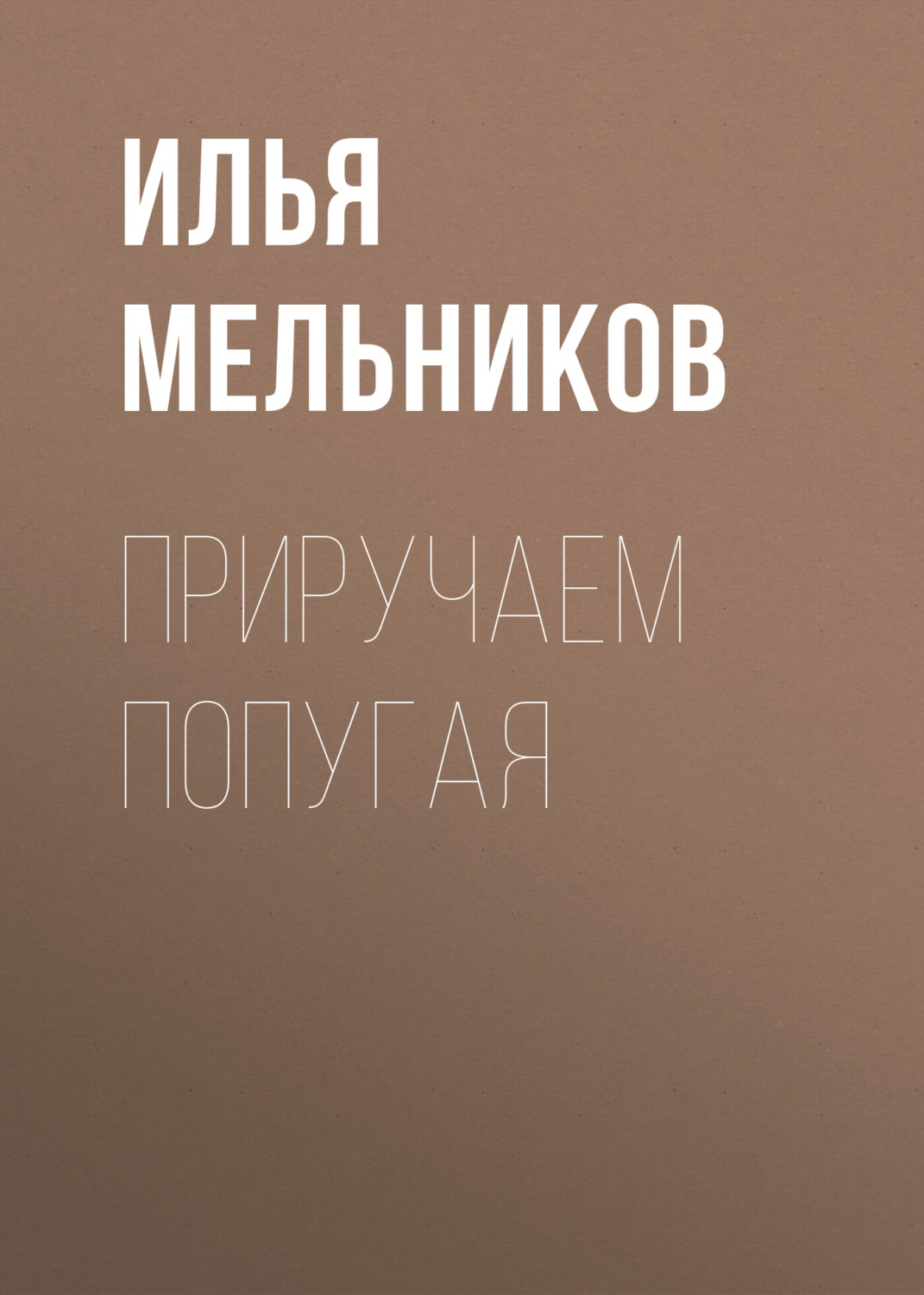 Обложка книги «Приручаем попугая»