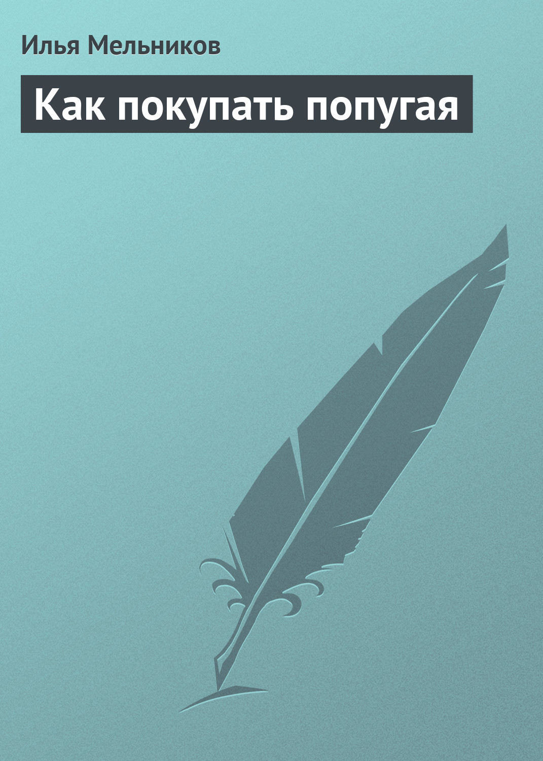 Обложка книги «Как покупать попугая»