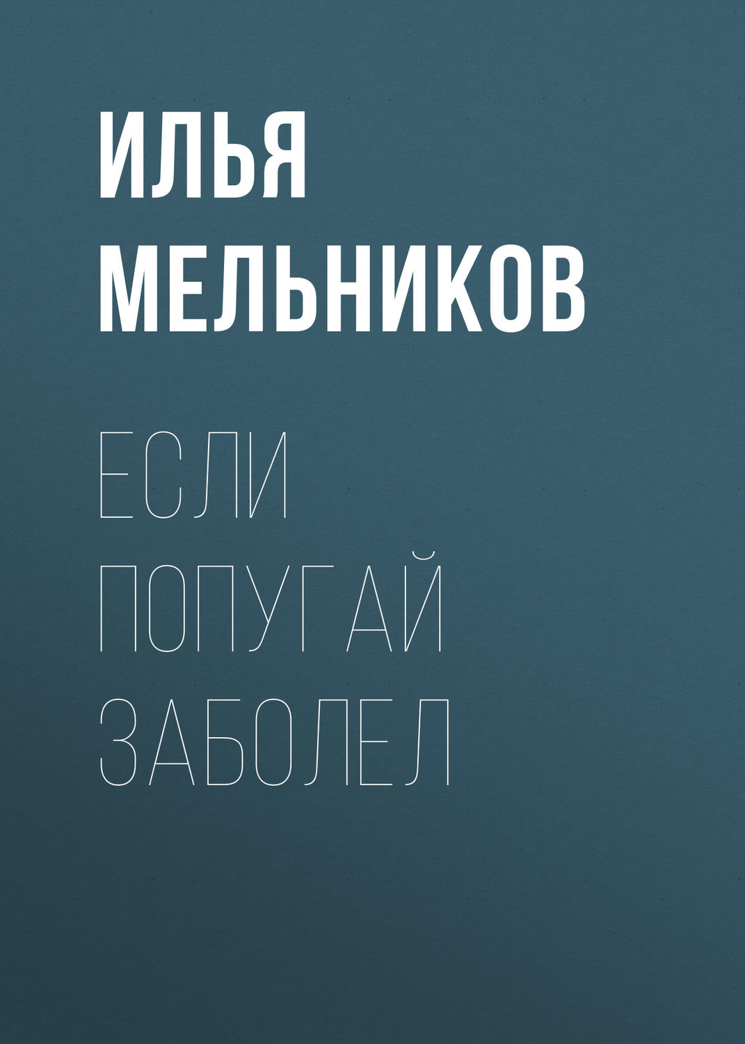 Обложка книги «Если попугай заболел»