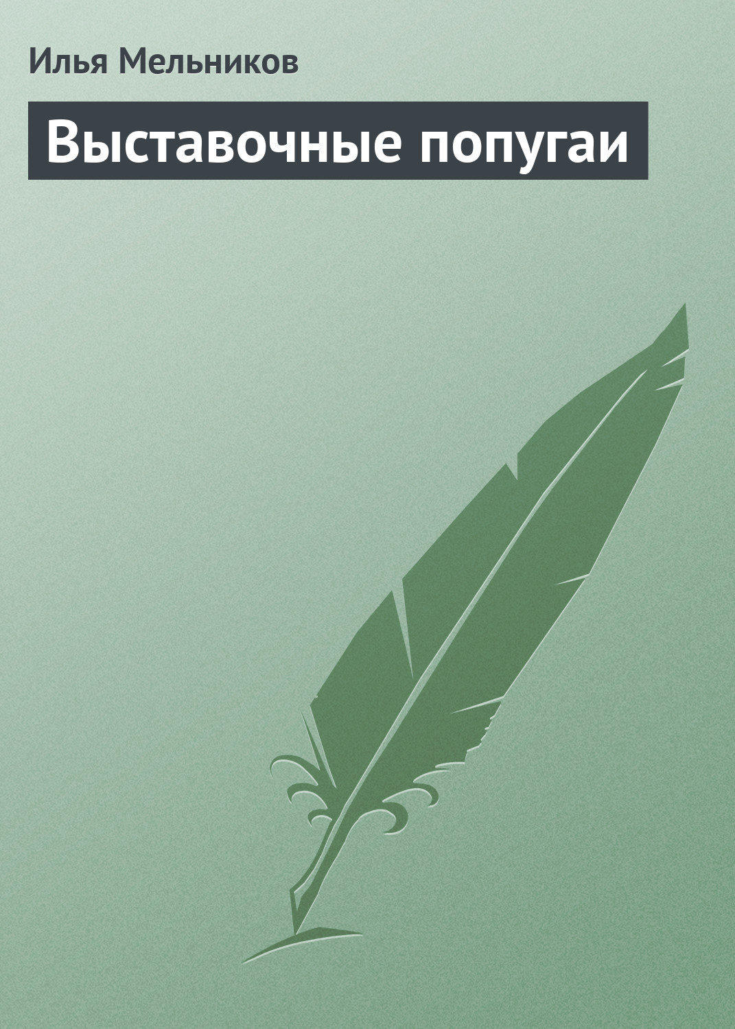 Обложка книги «Выставочные попугаи»