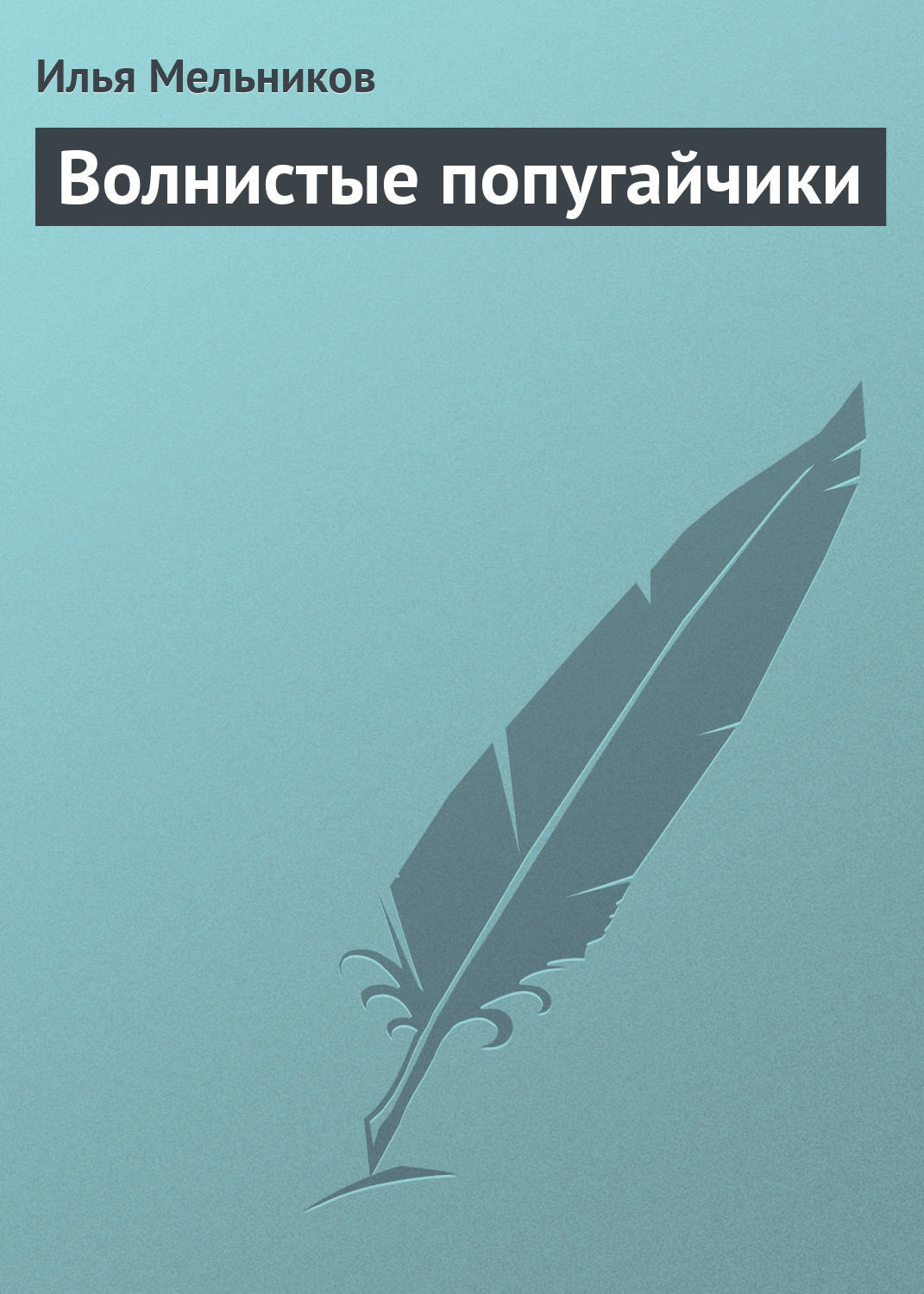 Обложка книги «Волнистые попугайчики»
