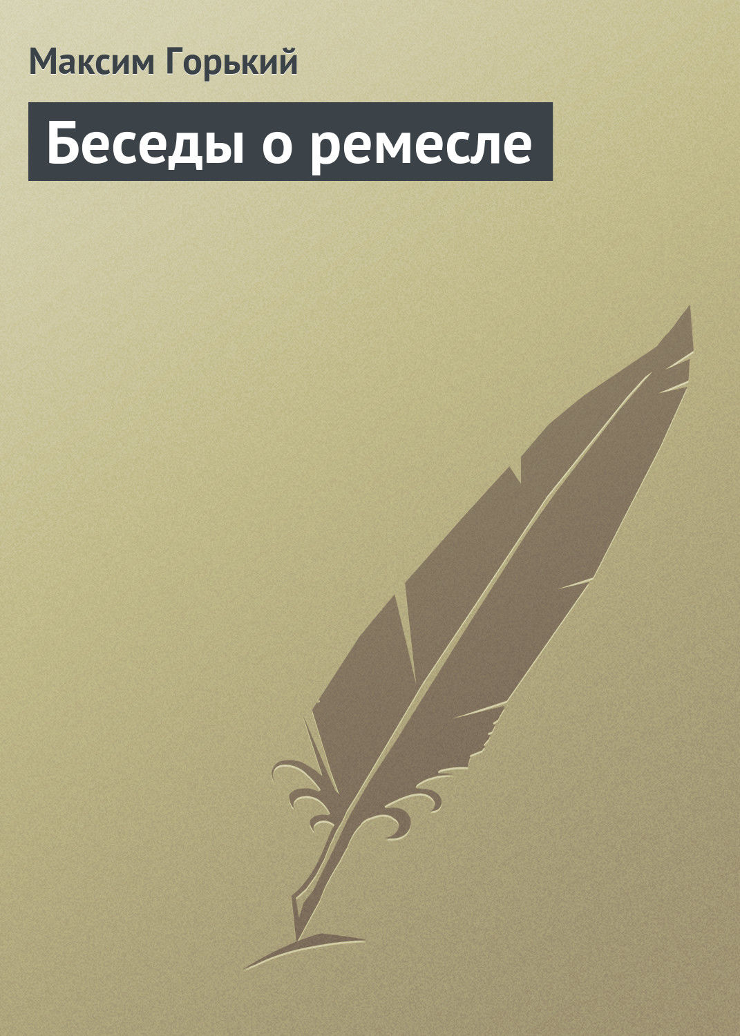 Обложка книги «Беседы о ремесле»