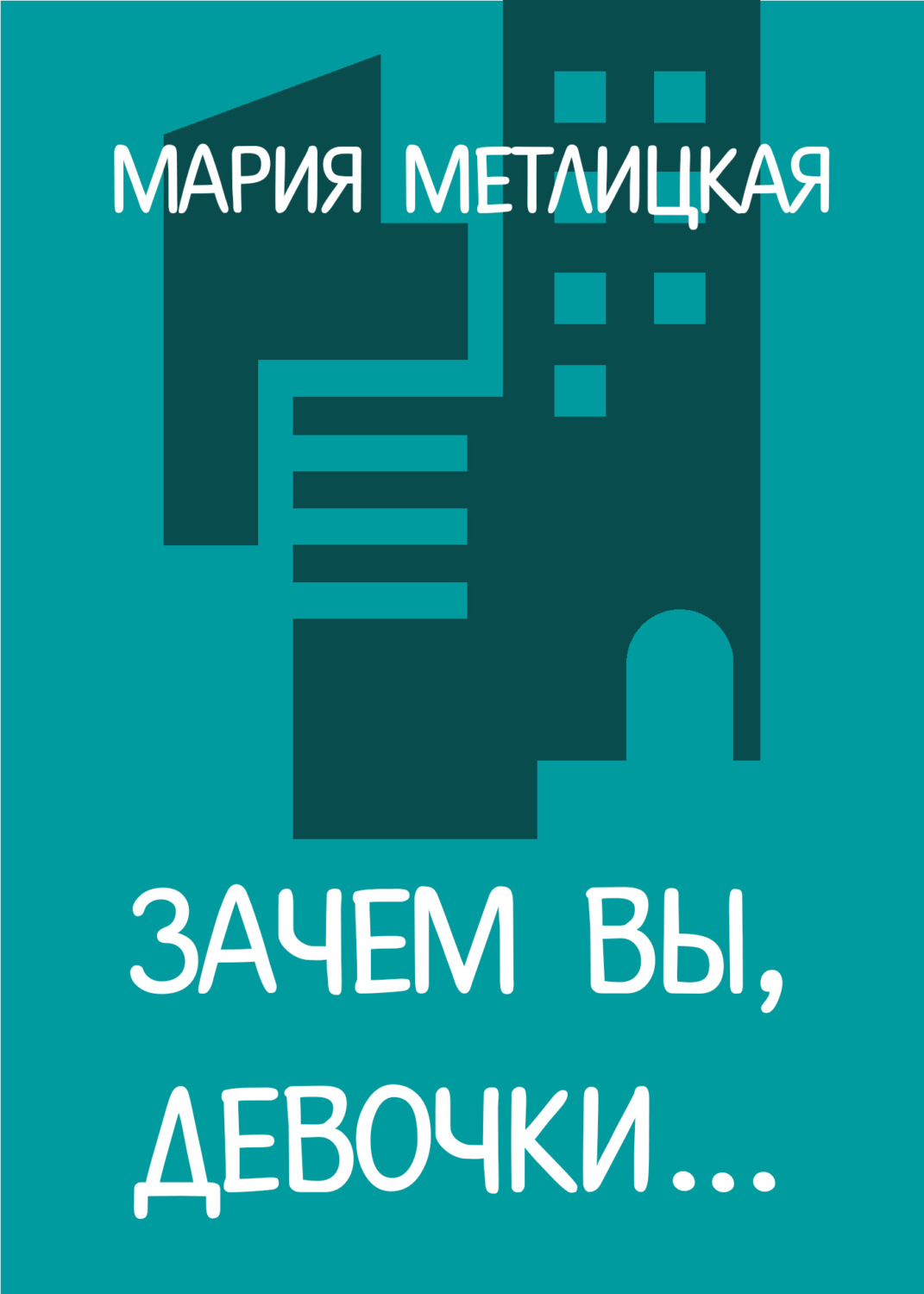 Обложка книги «Зачем вы, девочки…»