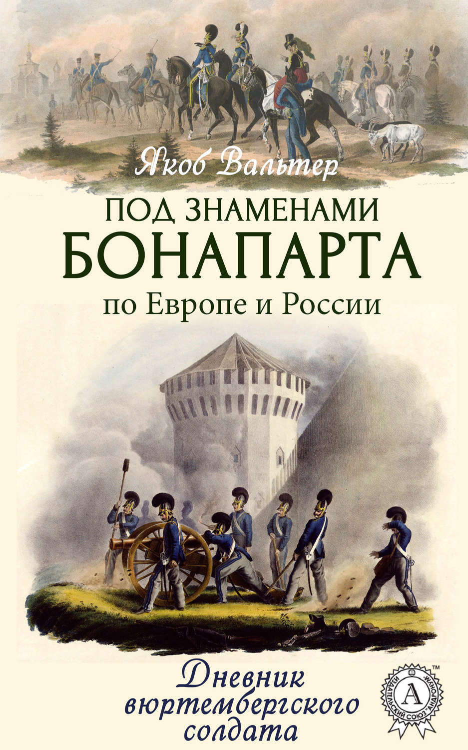 Обложка книги «Под знаменами Бонапарта по Европе и России. Дневник вюртембергского солдата»