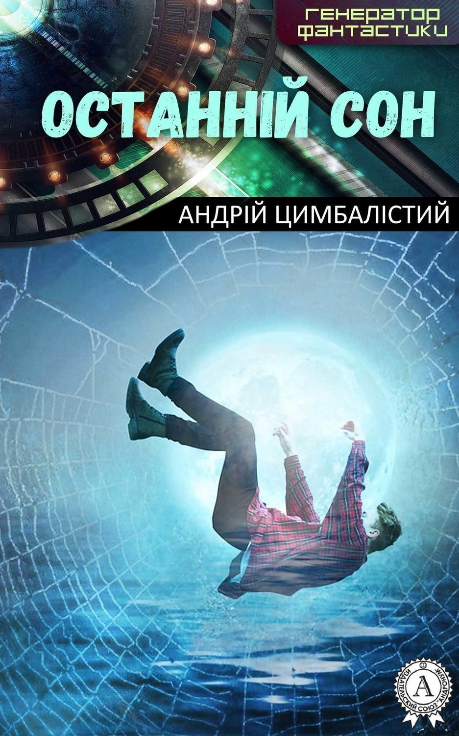 Обложка книги «Останній сон»
