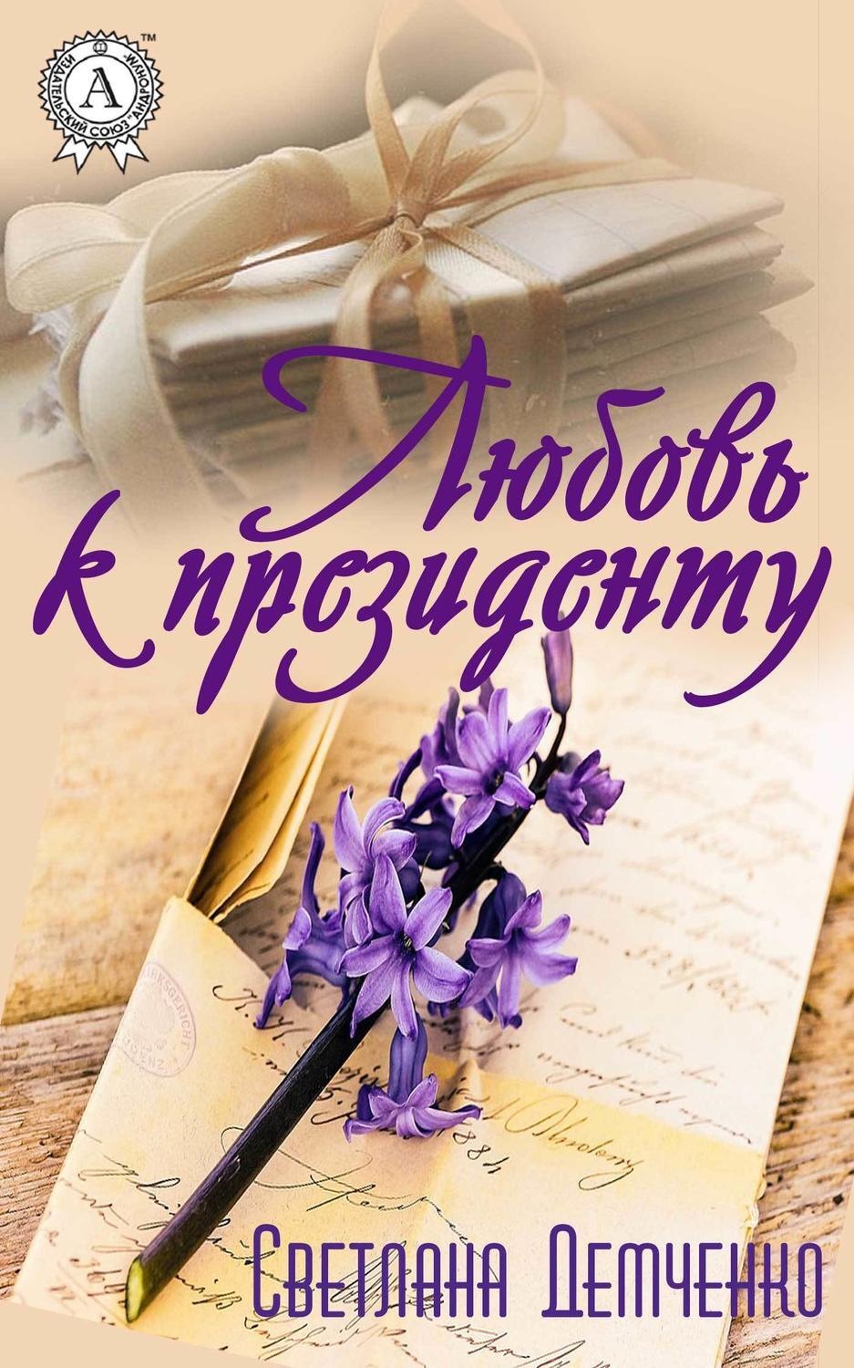 Обложка книги «Любовь к президенту»