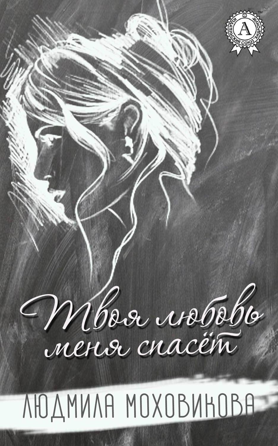 Обложка книги «Твоя любовь меня спасет»