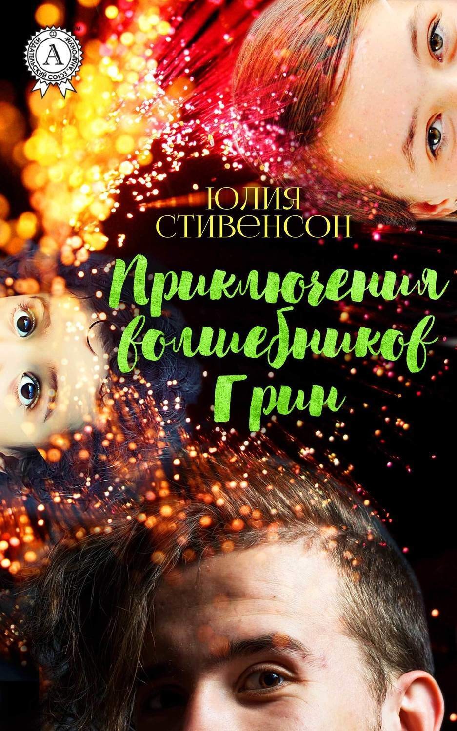 Обложка книги «Приключение волшебников Грин»