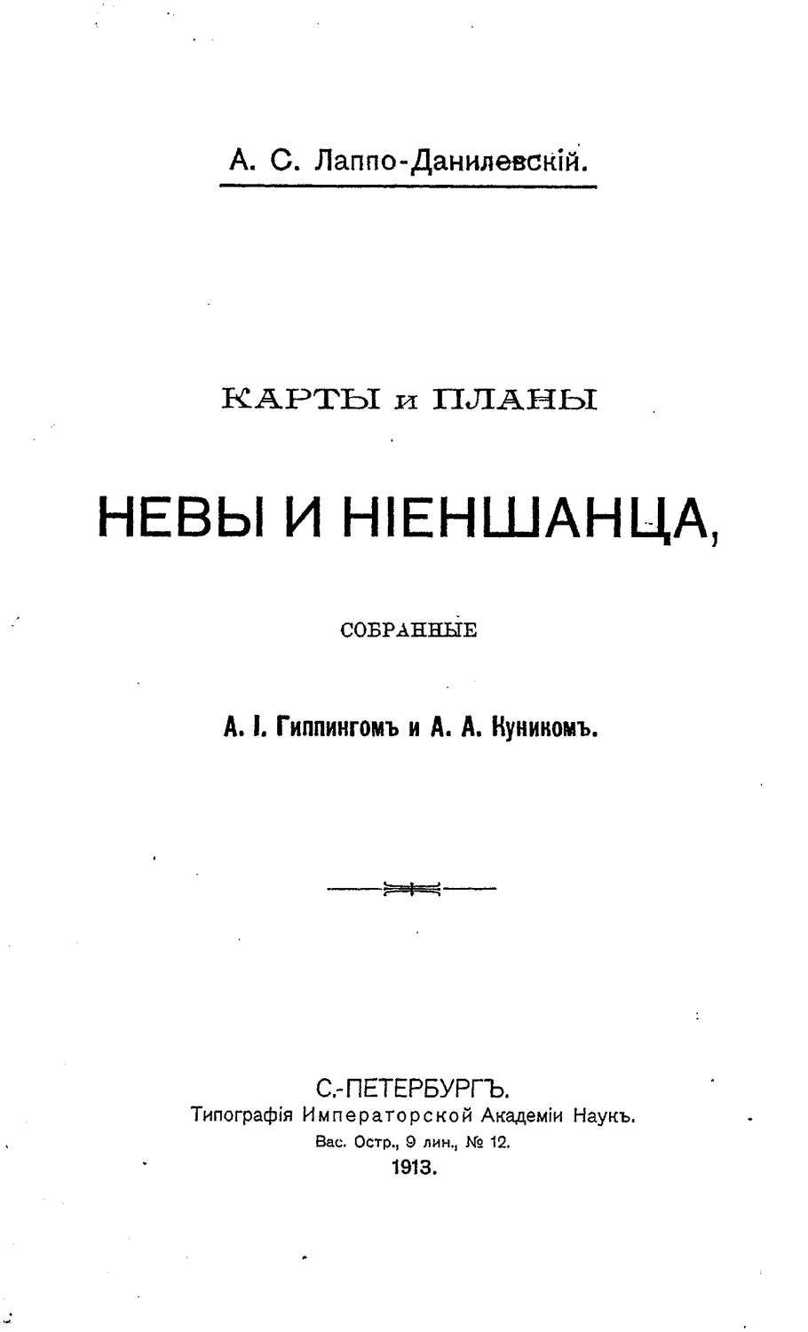 Обложка книги «Карты и планы Невы и Ниеншанца, собранные А. И. Гиппингом и А. А. Куником»