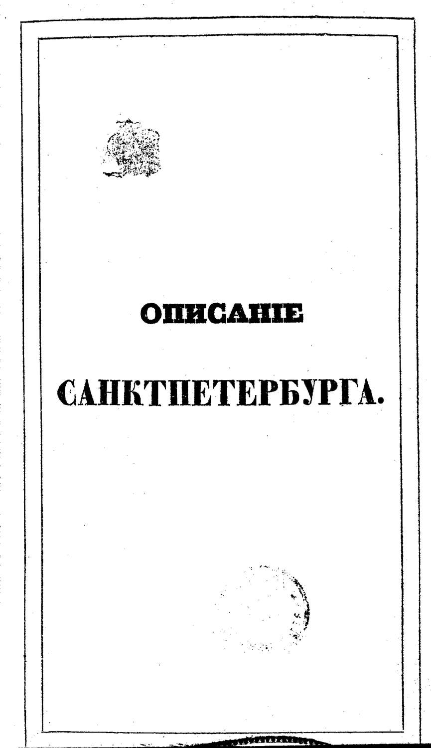 Обложка книги «Описание Санкт-Петербурга и уездных городов С.-Петербургской губернии»
