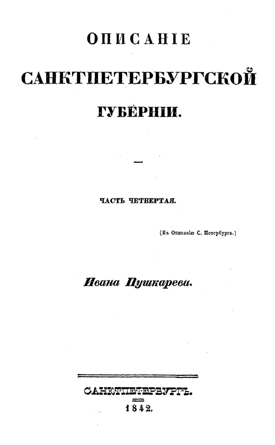 Обложка книги «Описание Санкт-Петербурга и уездных городов С.-Петербургской губернии»
