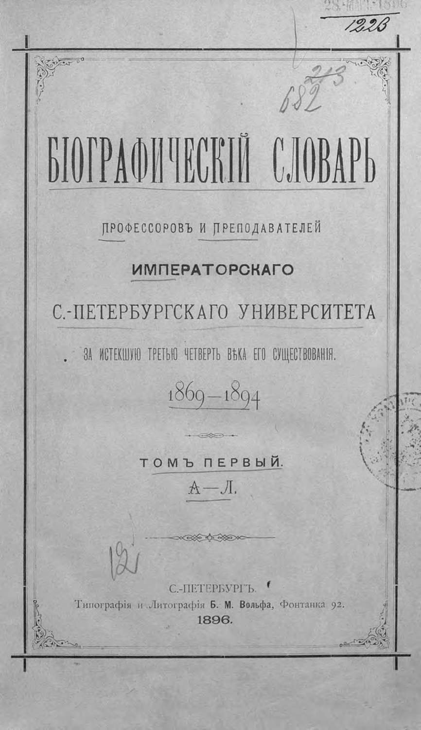 Обложка книги «Биографический словарь профессоров и преподавателей Императорского Санкт-Петербургского университета за истекшую третью четверть века его существования. 1869-1894. Том 1 (А-Л)»