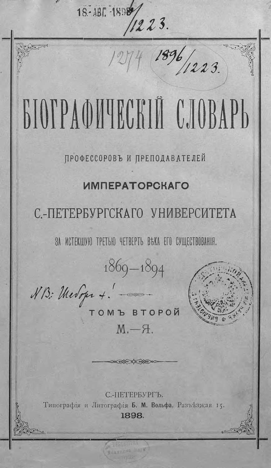 Обложка книги «Биографический словарь профессоров и преподавателей Императорского Санкт-Петербургского университета за истекшую третью четверть века его существования. 1869-1894. Том 2 (М-Я)»