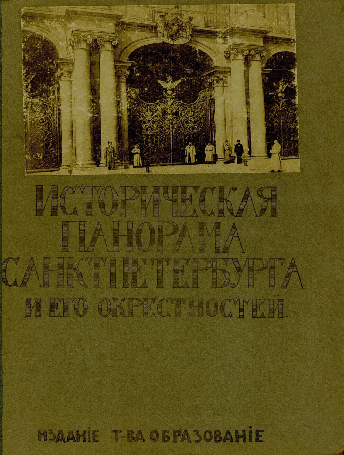 Обложка книги «Историческая панорама Санкт-Петербурга и его окрестностей. Выпуск 10. Зимний дворец»