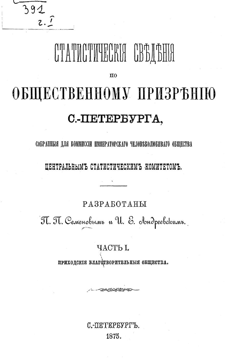 Обложка книги «Статистические сведения по общественному призрению С.-Петербурга, собранные для комиссии Императорского Человеколюбивого общества Центральным статистическим комитетом. Часть 1»