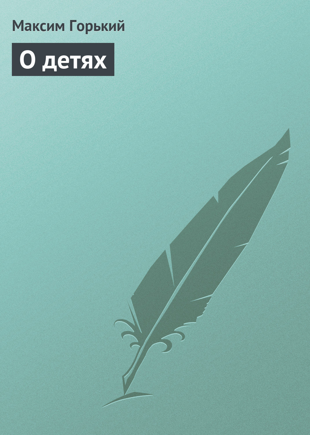 Обложка книги «О детях»