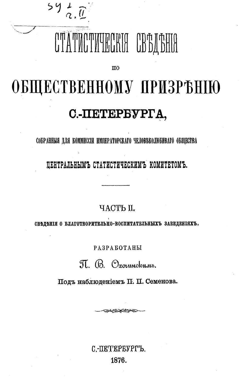 Обложка книги «Статистические сведения по общественному призрению С.-Петербурга, собранные для комиссии Императорского Человеколюбивого общества Центральным статистическим комитетом. Часть 2»