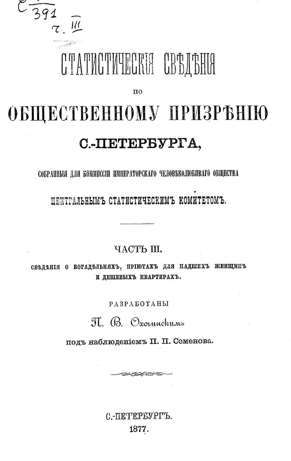 Обложка книги «Статистические сведения по общественному призрению С.-Петербурга, собранные для комиссии Императорского Человеколюбивого общества Центральным статистическим комитетом. Часть 3»