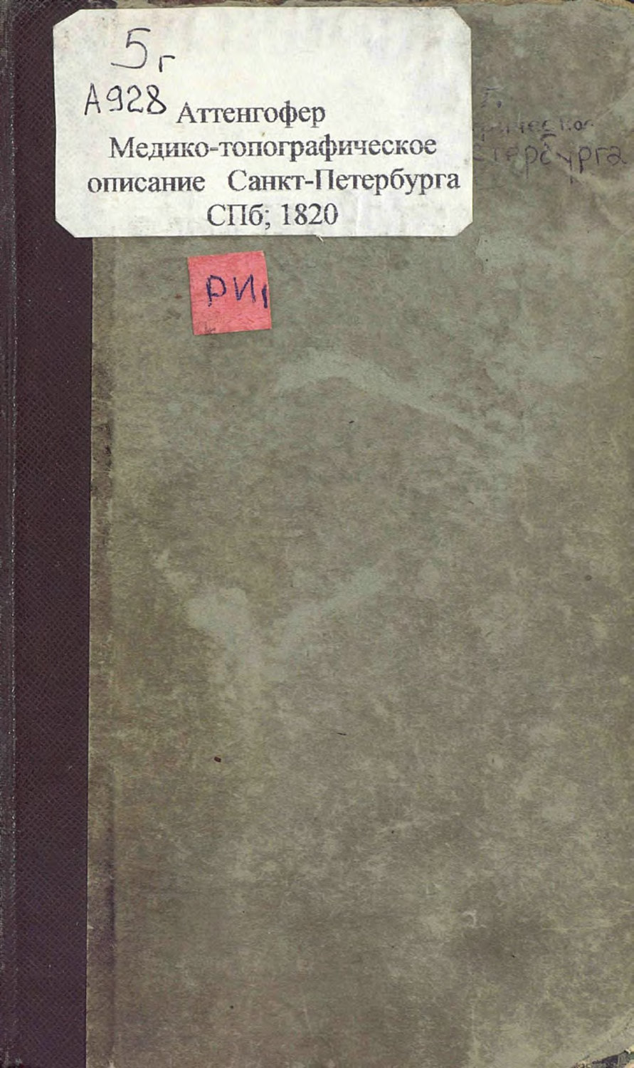 Обложка книги «Медико-топографическое описание Санкт-Петербурга, главного и столичного города Российской империи»