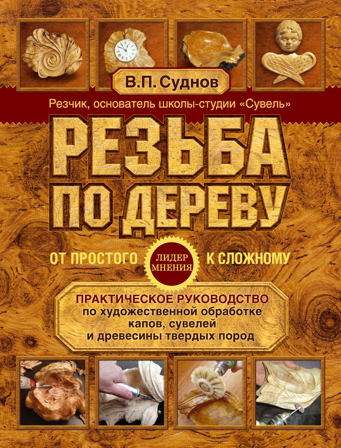 Обложка книги «Резьба по дереву. От простого к сложному. Практическое руководство по художественной обработке капов, сувелей и древесины твердых пород»