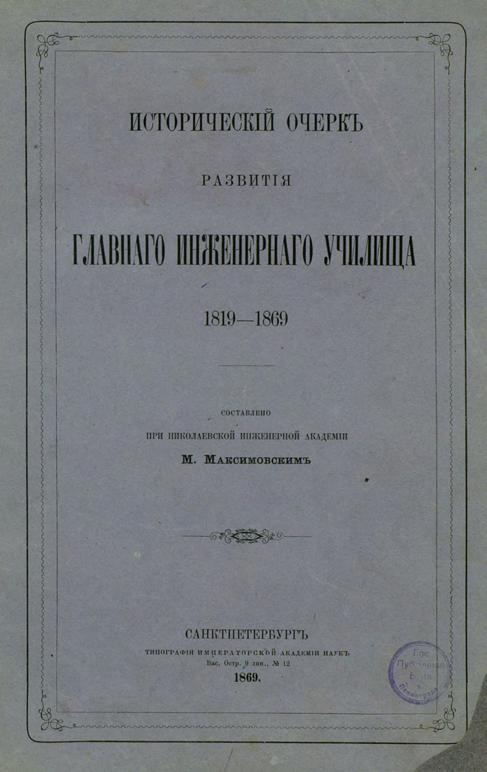 Обложка книги «Исторический очерк развития Главного Инженерного училища»