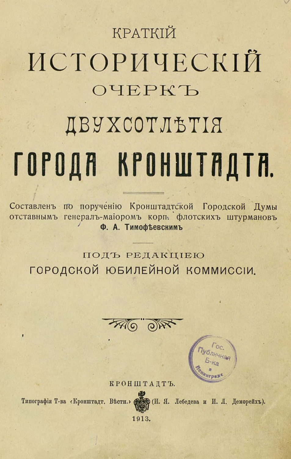 Обложка книги «Краткий исторический очерк двухсотлетия города Кронштадта»