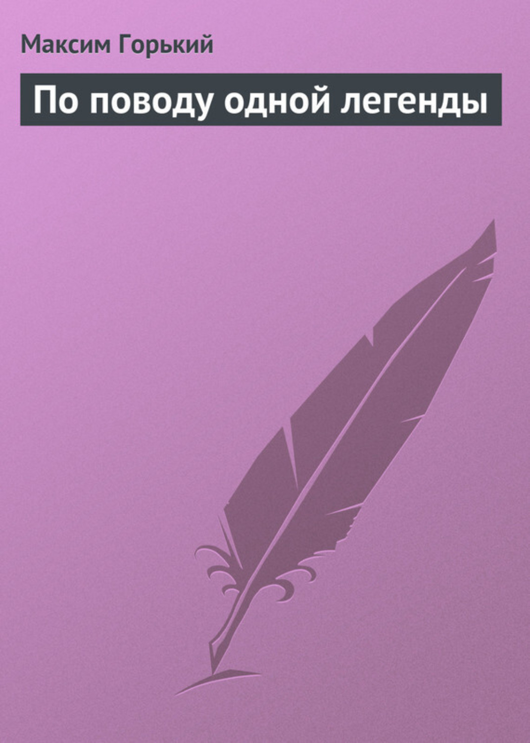 Обложка книги «По поводу одной легенды»