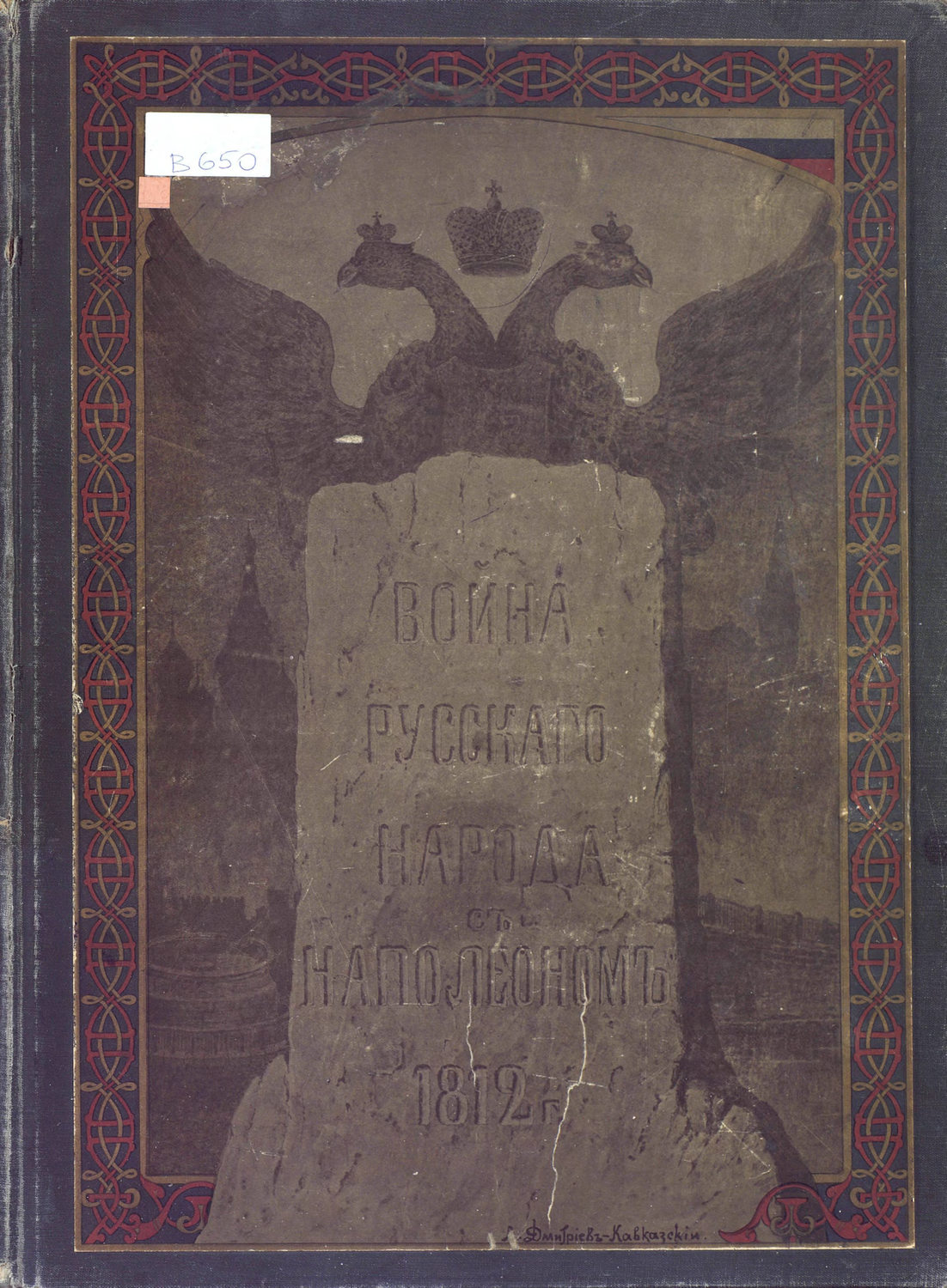 Обложка книги «Война русского народа с Наполеоном 1812 г.»
