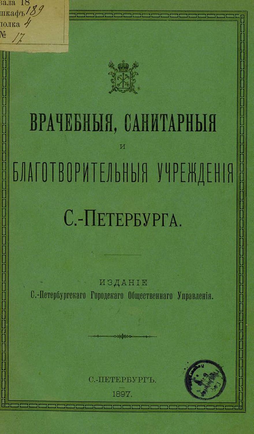 Обложка книги «Врачебные, санитарные и благотворительные учреждения С.-Петербурга»