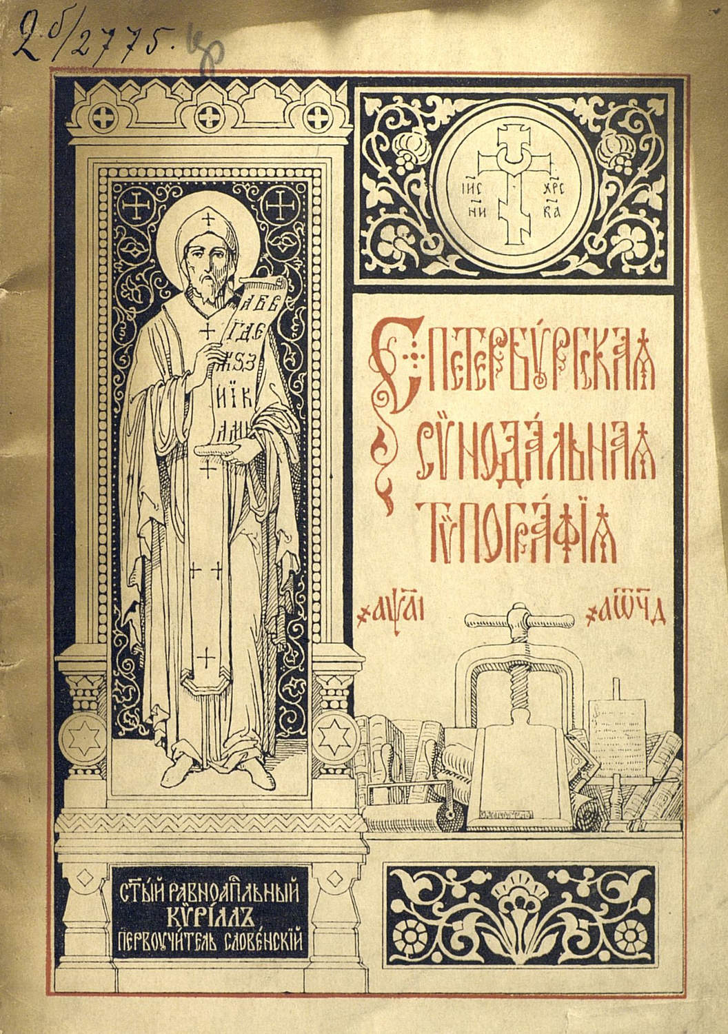 Обложка книги «Краткий очерк истории и современного состояния Санкт-Петербургской Синодальной типографии»
