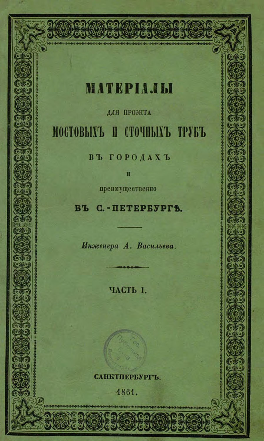 Обложка книги «Материалы для проекта мостовых и сточных труб в городах и преимущественно в С.-Петербурге»