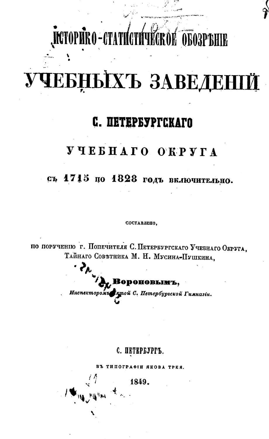 Обложка книги «Историко-статистическое обозрение учебных заведений С. Петербургского учебного округа с 1715 по 1828 год включительно»