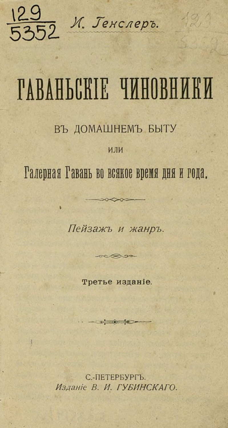 Обложка книги «Гаваньские чиновники в домашнем быту или Галерная Гавань во всякое время дня и года»