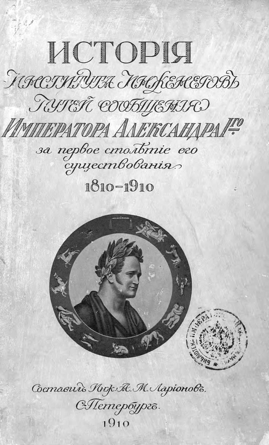 Обложка книги «История Института инженеров путей сообщения Императора Александра I-го за первое столетие его существования. 1810-1910»