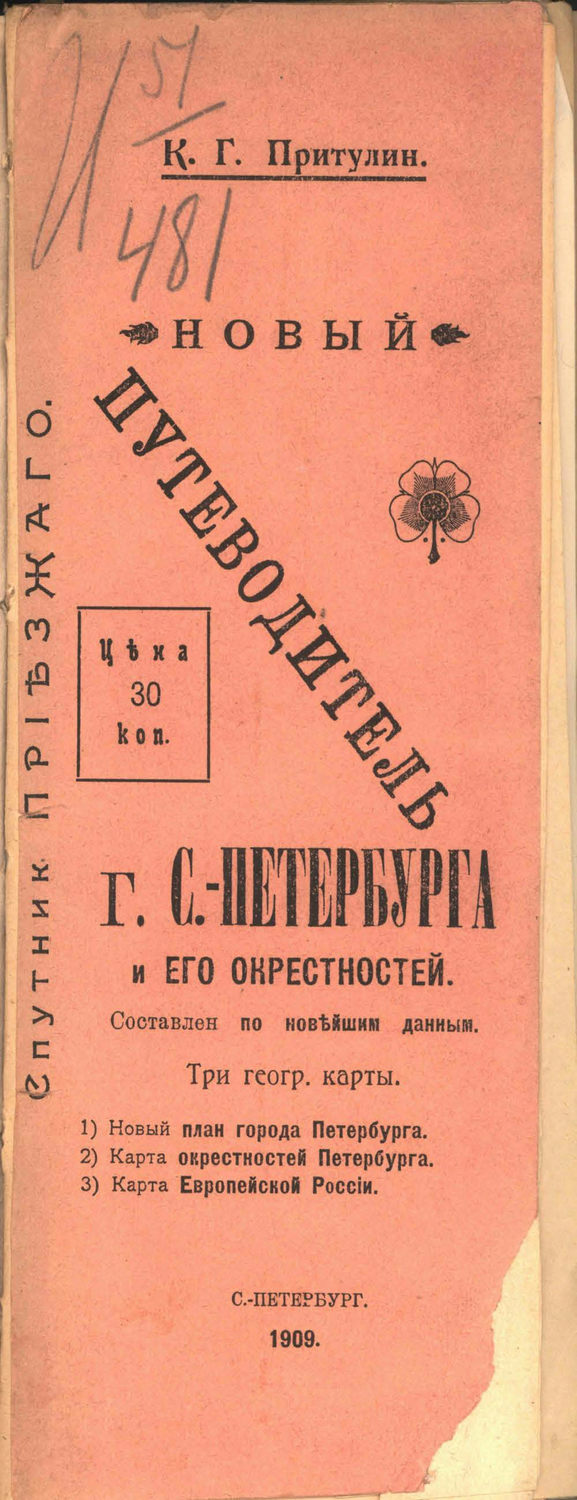 Обложка книги «Новый путеводитель г. С.-Петербурга и его окрестностей»