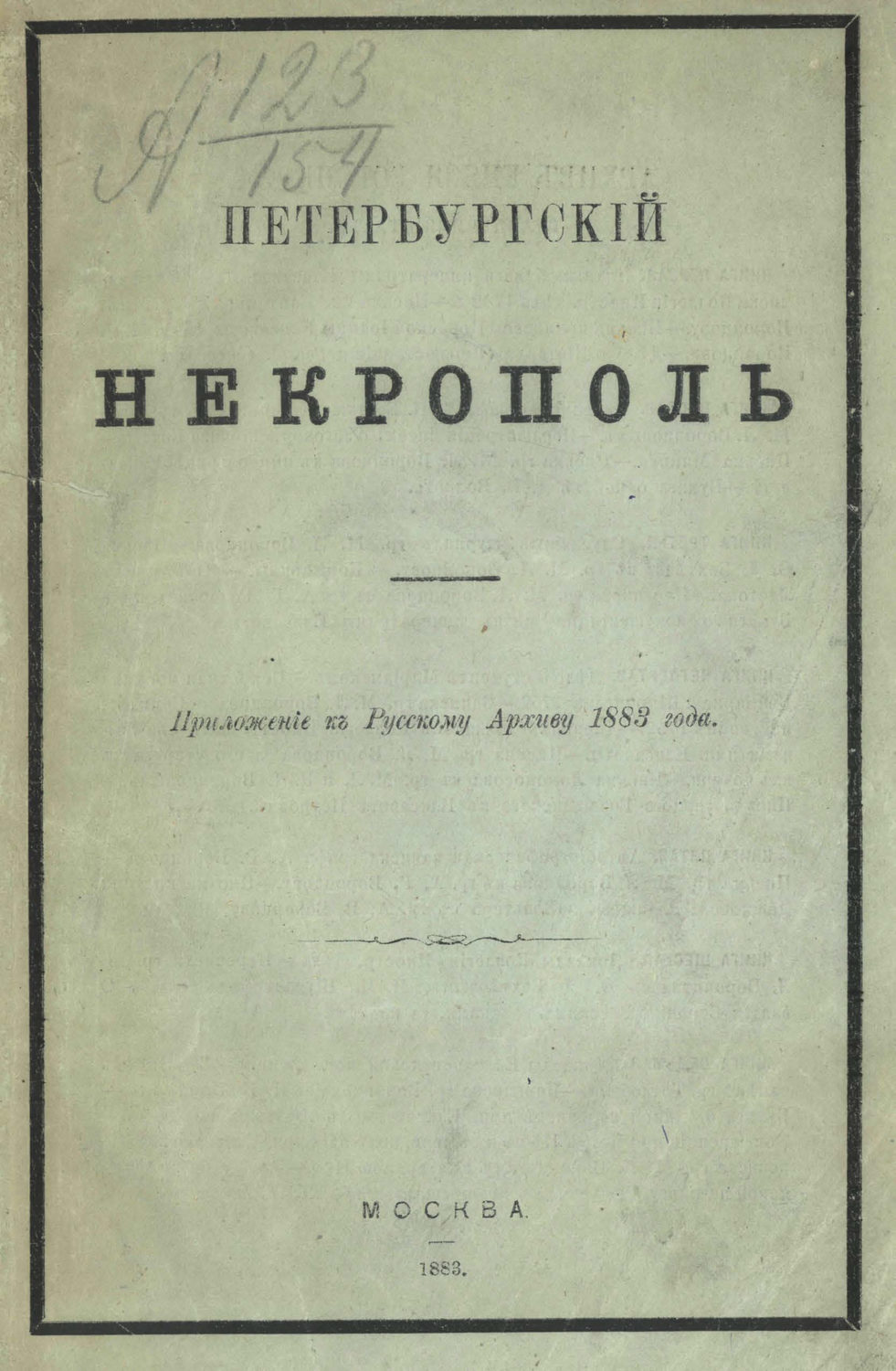 Обложка книги «Петербургский некрополь или Справочный исторический указатель лиц, родившихся в XVII и XVIII столетиях»