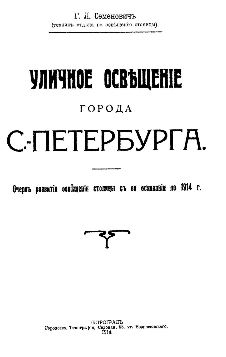 Обложка книги «Уличное освещение города С.-Петербурга»