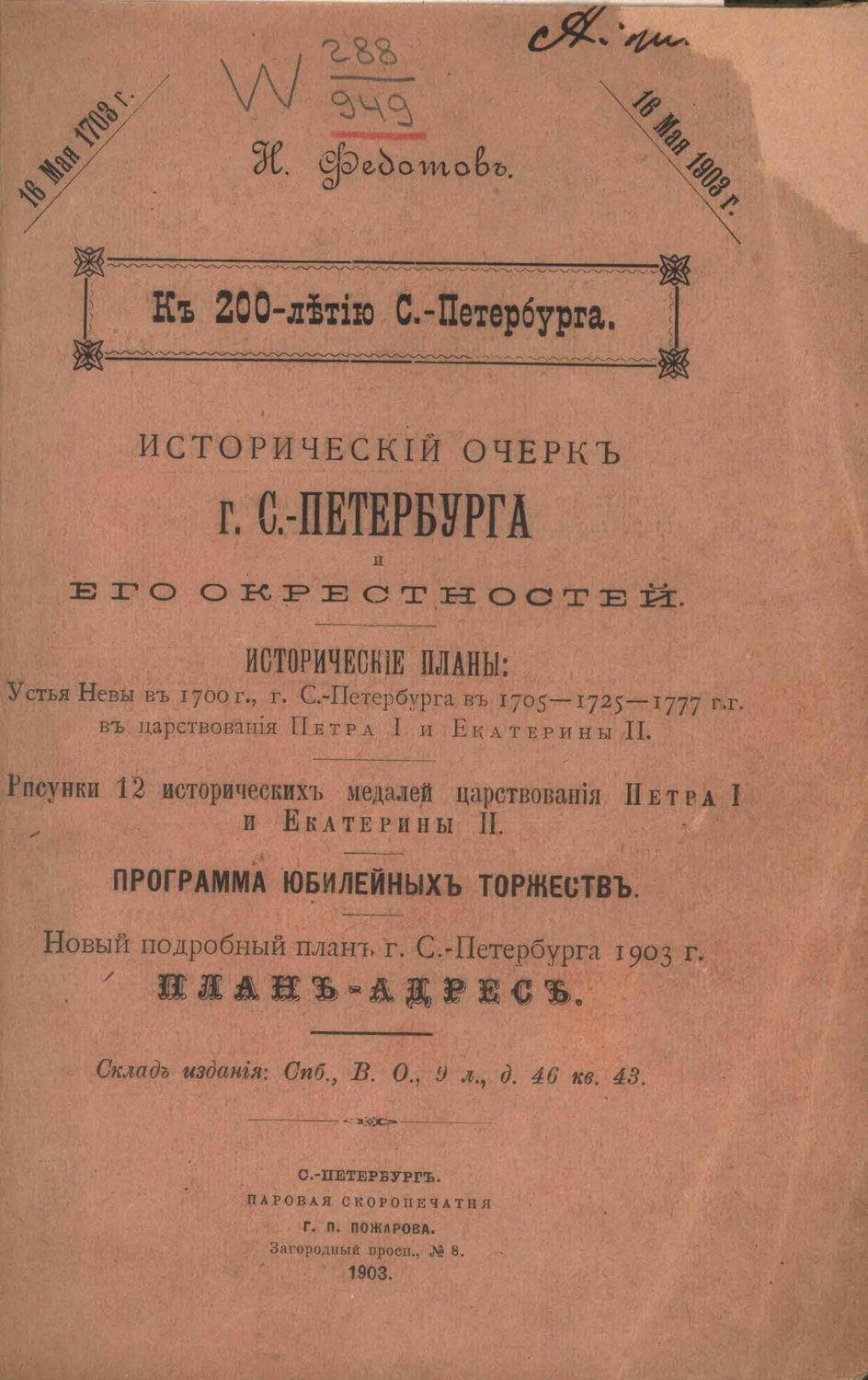 Обложка книги «Исторический очерк г. С.-Петербурга и его окрестностей»