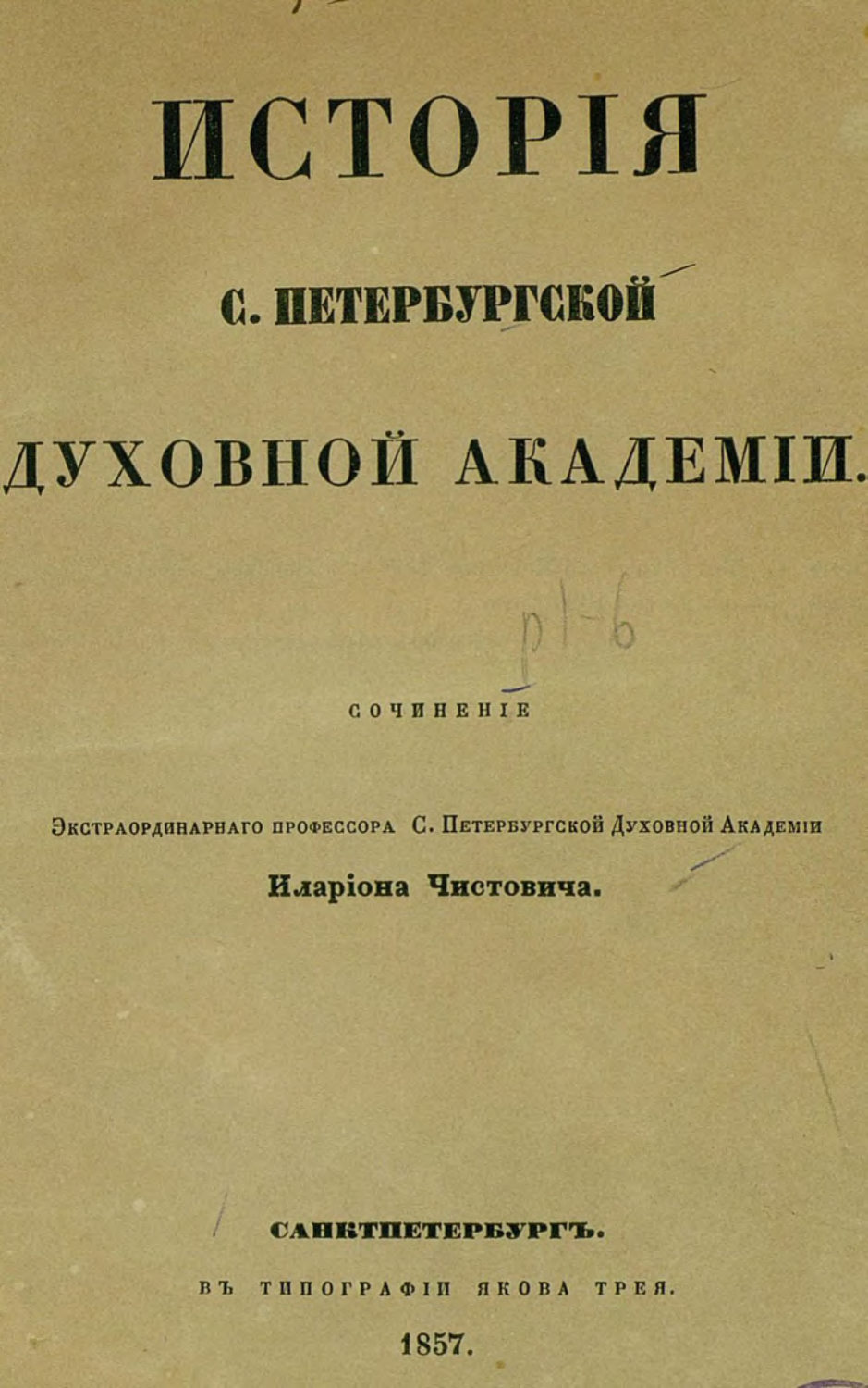 Обложка книги «История С.-Петербургской духовной академии»