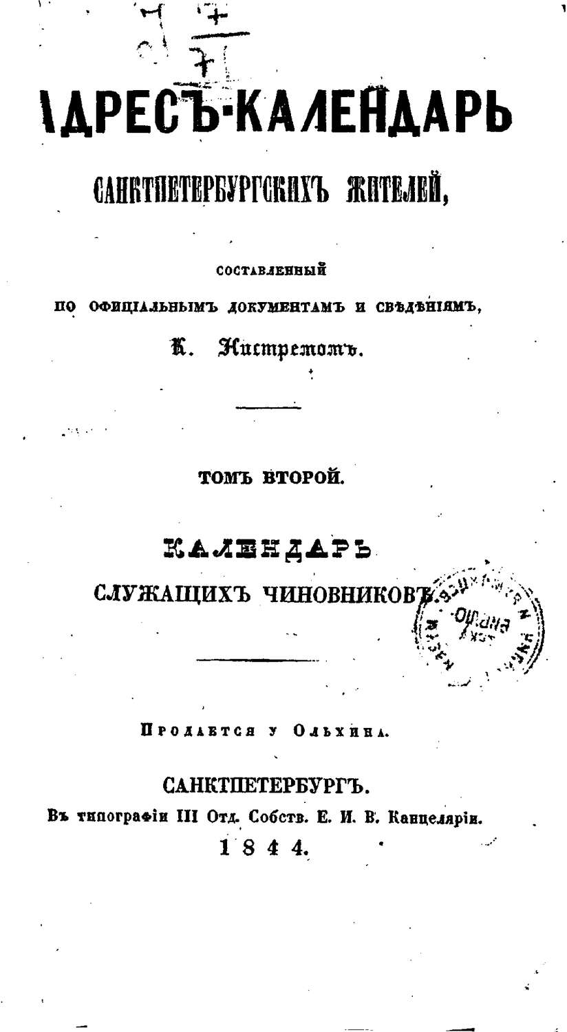 Обложка книги «Адрес-календарь санкт-петербургских жителей, составленный по официальным документам и сведениям К. Нистремом. Том 2»