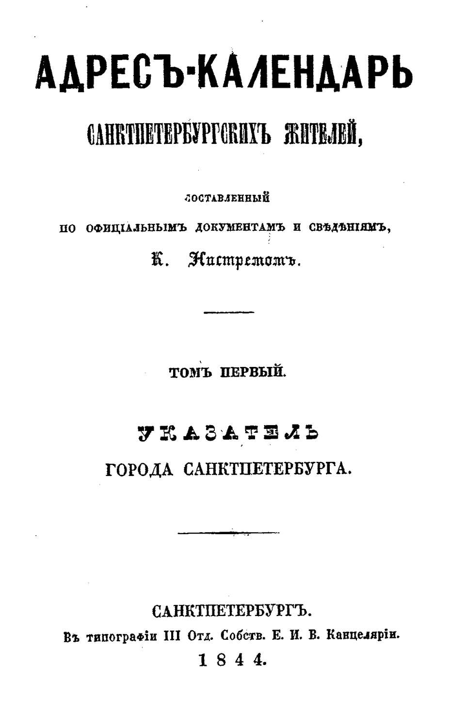Обложка книги «Адрес-календарь санкт-петербургских жителей, составленный по официальным документам и сведениям К. Нистремом. Том 1»