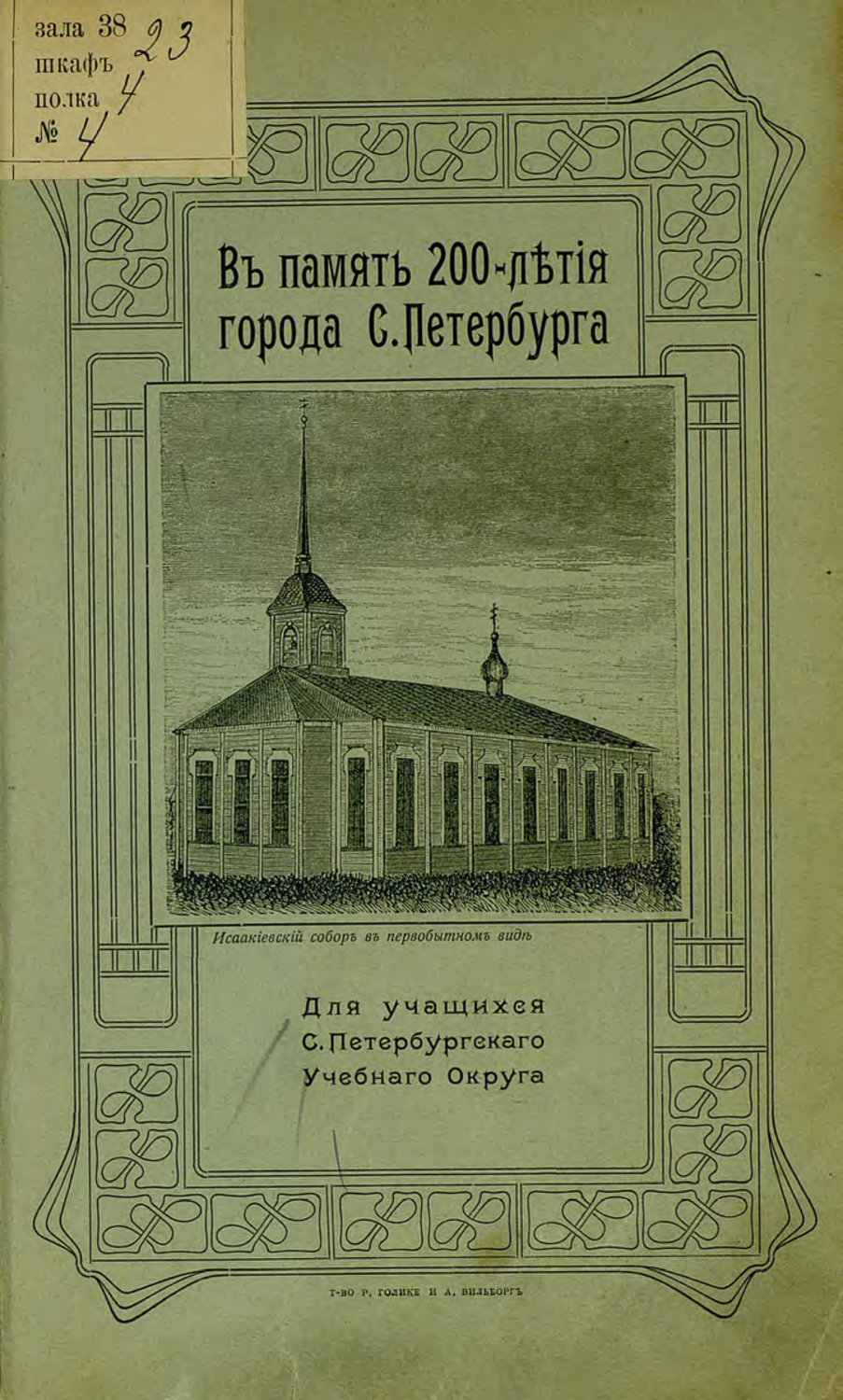 Обложка книги «В память 200-летия города С.-Петербурга.»