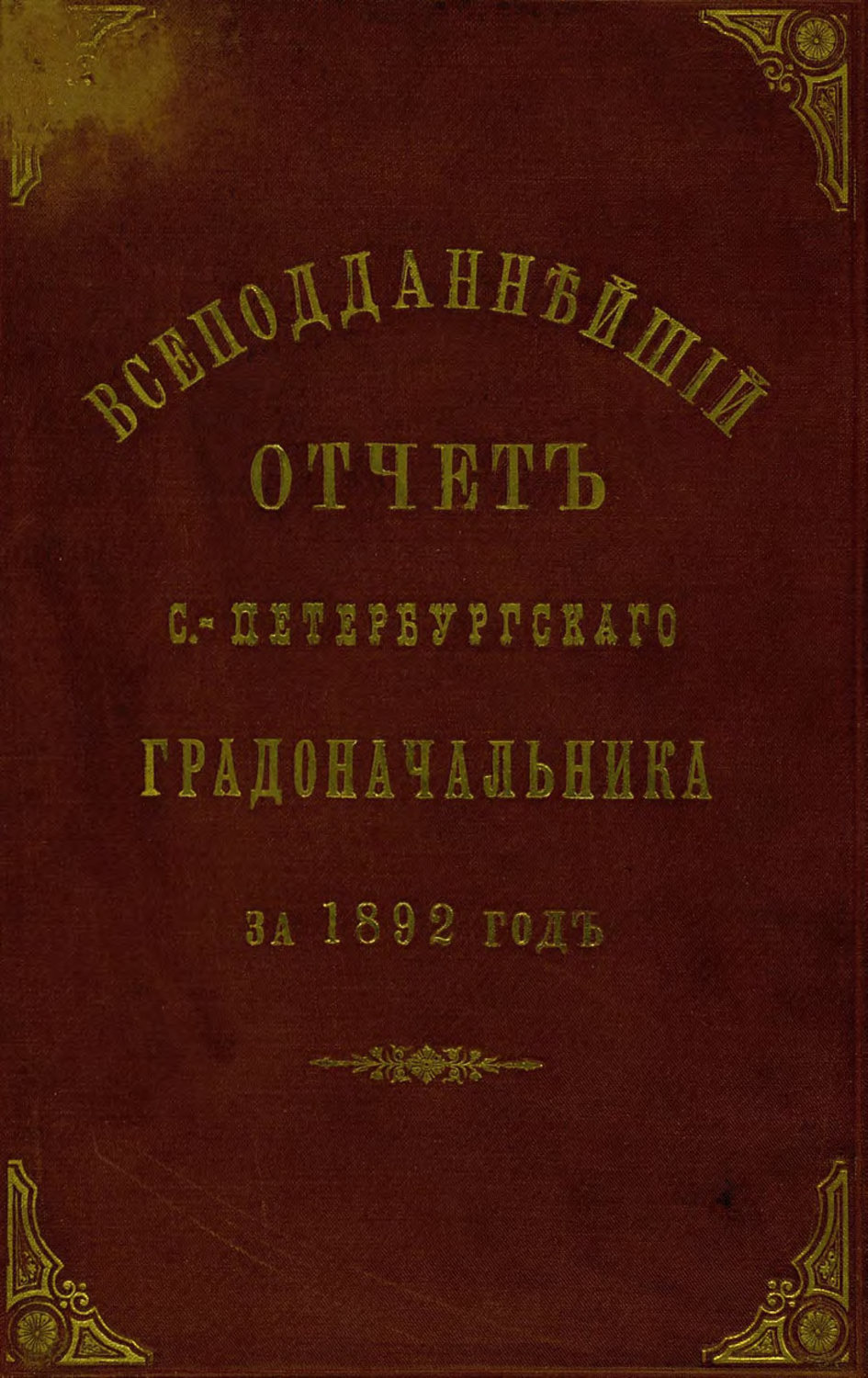 Обложка книги «Всеподданнейший отчет С.-Петербургского градоначальника за 1892 г.»